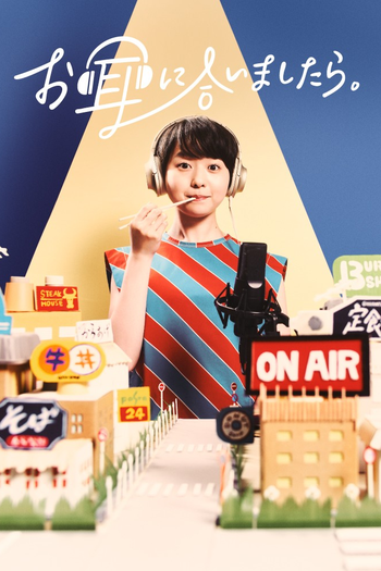 Poster de Franquia お耳に合いましたら。 (2021)
