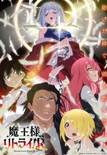 Demon Lord, Retry! R (魔王様、リトライ! R)