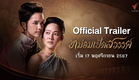 [Official Trailer] หม่อมเป็ดสวรรค์