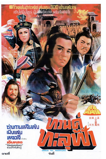 Poster de Filme Immortal Warriors  (1979)