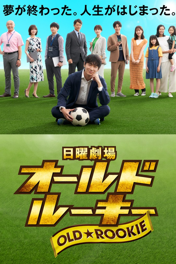 Poster de Franquia オールドルーキー (2022)