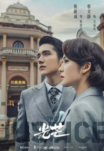 The Justice (光芒)