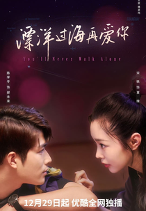 You'll Never Walk Alone (南十字星浪漫笔记)