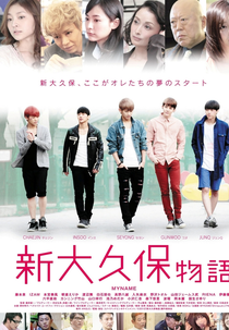 Shinokubo Story (新大久保物語)