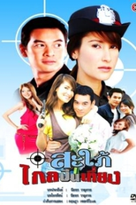 Underdeveloped Daughter-in-law  (Sapai Glai Peun Tiang )