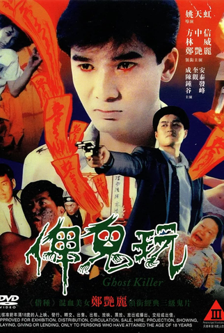 Poster 2 de Filme Ghost Killer (1992)