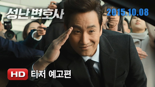 Trailer: '성난 변호사' 티저 예고편