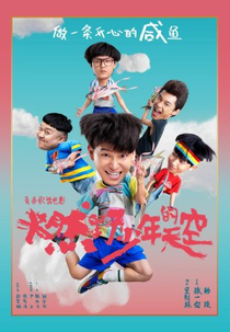 Ran Ye Shao Nian De Tian Kong (燃野少年的天空)