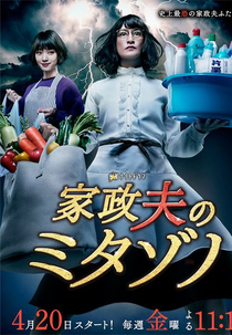 Mr. Housekeeper, Mitazono (Segunda Temporada) (Kaseifu no Mitazono 2)