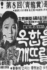 When a Woman Breaks Her Jewel Box (Okhabeul ggaedeuril dae)