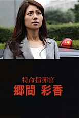 Tokumei Shikikan Goma Ayaka (特命指揮官 郷間彩香)