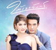 ใต้เงาจันทร์
