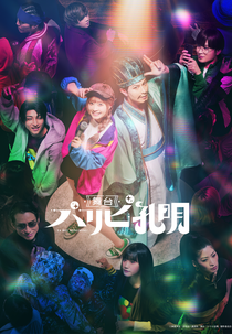 Paripi Koumei (パリピ孔明)