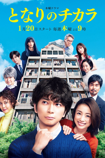 Poster de Franquia となりのチカラ (2022)