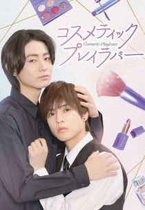 Cosmetic Playlover (1ª Temporada) (コスメティック・プレイラバー)