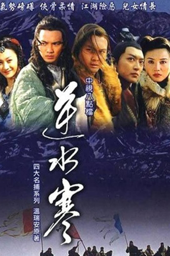 Poster de Franquia 逆水寒 (None)