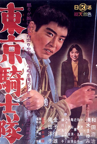 Poster 1 de Filme Tokyo Knights (1961)