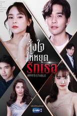 Irresistable (สั่งใจให้หยุดรักเธอ)