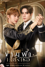 The Next Prince (ข้ามฟ้าเคียงเธอ)