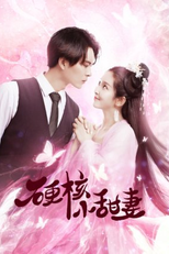 Ying He Xiao Tian Qi (硬核小甜妻)