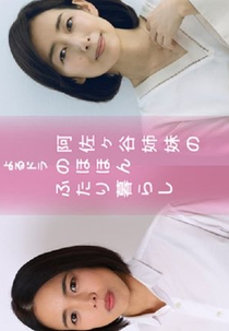 Asagaya Shimai no Nohohon (阿佐ヶ谷姉妹の のほほんふたり暮らし)