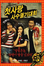 Crazy First Love  (Cheotsarang sasu gwolgidaehoe)