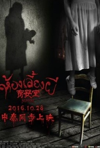 Poster 1 de Filme The Nursery (2016)