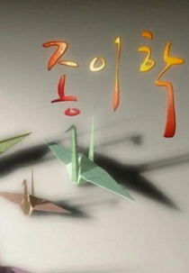Paper Crane (Jongyi Hak)