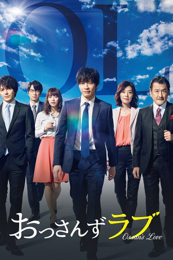 Poster de Franquia おっさんずラブ (2018)