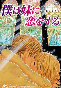 Boku wa Imouto ni Koi wo Suru (僕は妹に恋をする)