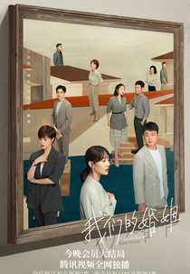 Modern Marriage (我们的婚姻)