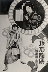 Sakamoto Ryoma (坂本龍馬)