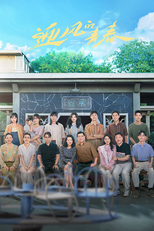 迎风的青春 (迎风的青春)