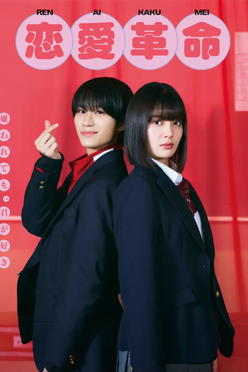 Poster de Franquia 恋愛革命 (2025)