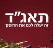 תאג״ד