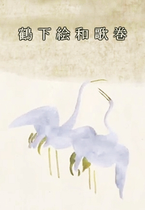 Tsuru Shitae Waka Kan (鶴下絵和歌巻)