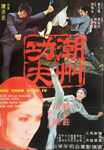 Chiu Chow Kung Fu (Chao Zhou nu ba wang)