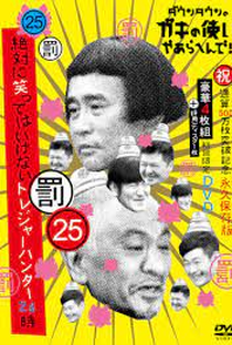 Gaki no Tsukai No Laughing Batsu Game: Treasure Hunters (2018) - Poster / Capa / Cartaz - Oficial 1