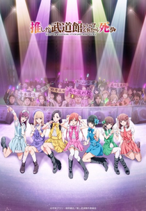 Oshi ga Budoukan Ittekuretara Shinu (推しが武道館いってくれたら死ぬ)