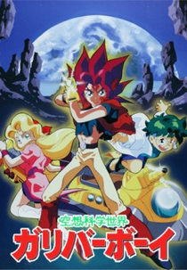 Gulliver Boy (Kūsō Kagaku Sekai Garibābōi)