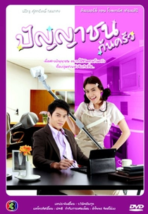 The Kitchen Scholar  (Punya Chon Kon Krua)