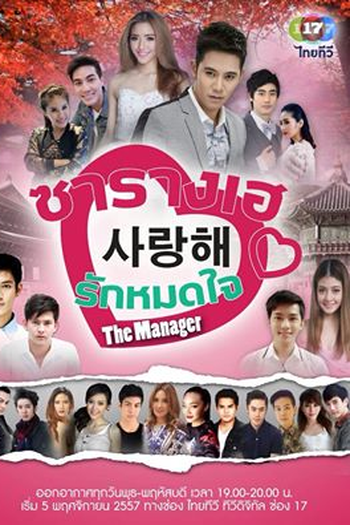 Poster de Série The Manager Saranghae (2014)