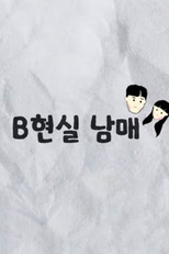 BReal Bro&Sis (B현실 남매)