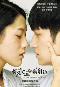 You Are Always With Me (你永远在我身边)