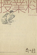 Tuition (수업료)