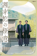 Shuumatsu Tabi no Gokui ~Fufutte Sonna Kantan Janai Mono~ (週末旅の極意～夫婦ってそんな簡単じゃないもの～)