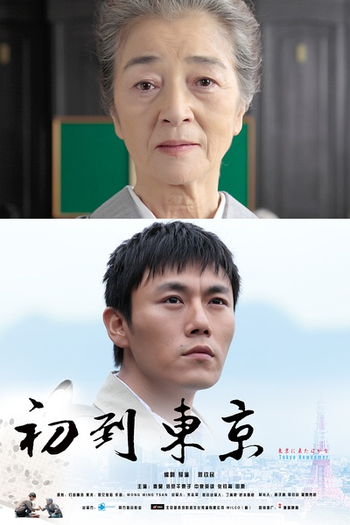  de Filme Tokyo Newcomer (2012)