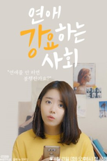 Society Obsessed with Love (연애 강요하는 사회)