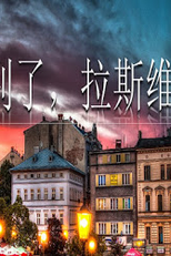 Farewell, Las Vegas (啊!故乡的云)