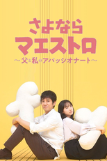 さよならマエストロ～父と私のアパッシオナート～ (さよならマエストロ～父と私のアパッシオナート～)